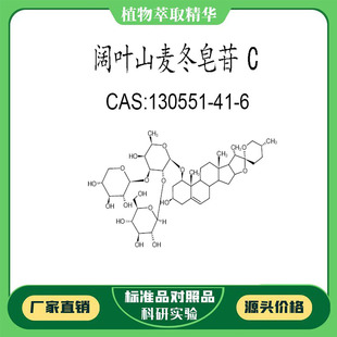 阔叶山麦冬皂苷 C 98%10mg 科研实验标准品 CAS:130551-41-6 瓶装