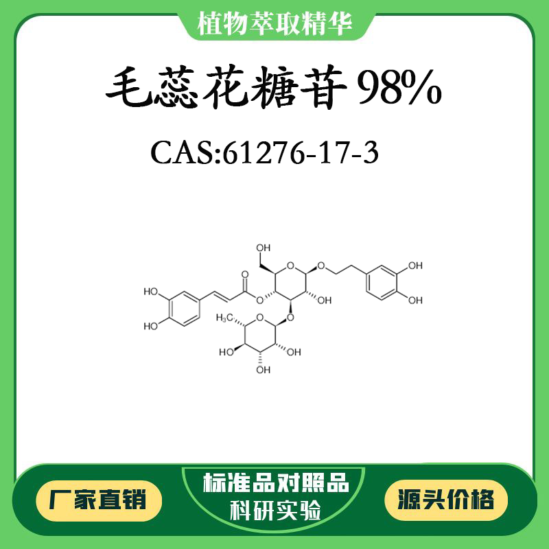 毛蕊花糖苷98% 对照品标准品 cas:61276-17-3 10mg/20mg 密封瓶装