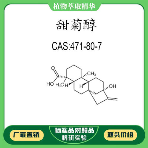 甜菊醇98% 10mg  科研实验对照品标准品  CAS:471-80-7 瓶装包邮