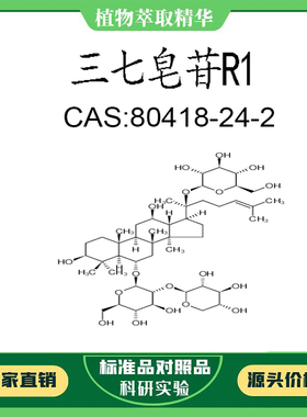 三七皂苷R1 98% 20mg 科研实验对照品标准品 CAS:80418-24-2 瓶装