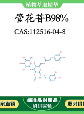 管花苷B98% 对照品标准品 CAS:112516-04-8 10mg/20mg 密封瓶装