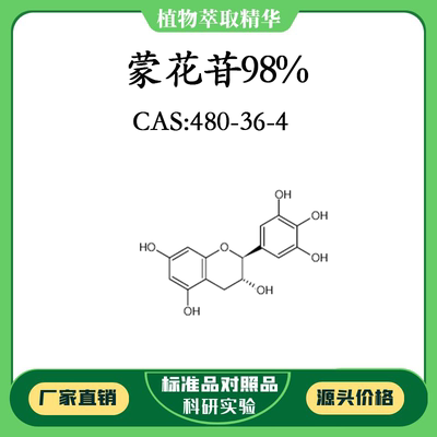 蒙花苷98%科研实验含量标准品