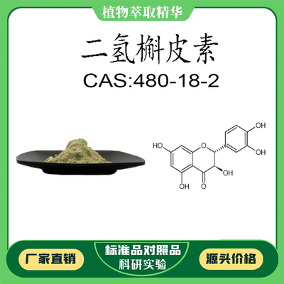 二氢槲皮素 98% 20mg 科研实验对照品标准品 CAS:480-18-2 HPLC