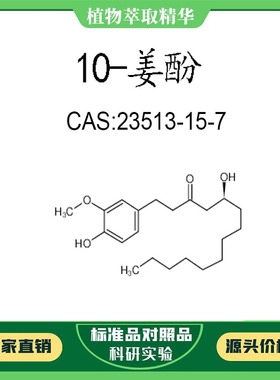 10-姜酚98%  10mg 科研实验对照品标准品  CAS:23513-15-7 瓶装