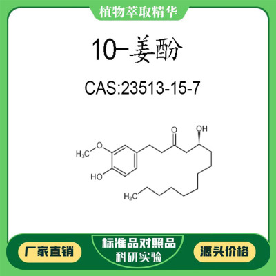 10-姜酚98%  10mg 科研实验对照品标准品  CAS:23513-15-7 瓶装