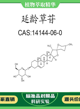 延龄草苷 98% 20mg 科研实验对照品标准品 CAS:14144-06-0  瓶装
