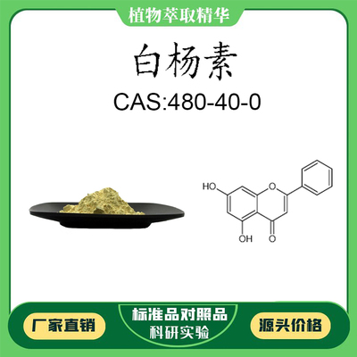 白杨素 98% 20mg 科研实验对照品标准品  CAS:480-40-0 密封瓶装