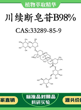 川续断皂苷B98% 对照品标准品 CAS:33289-85-9 10mg/20mg 瓶装