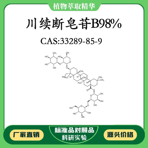 川续断皂苷B98% 对照品标准品 CAS:33289-85-9 10mg/20mg 瓶装