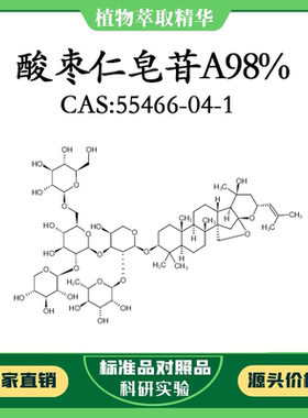 酸枣仁皂苷A98% 10mg 科研实验标准品 CAS：55466-04-1  密封瓶装