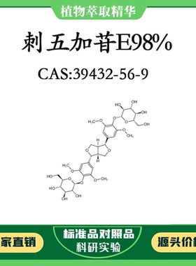 刺五加苷E 98% 20mg 科研实验对照品标准品 CAS:39432-56-9 HPLC