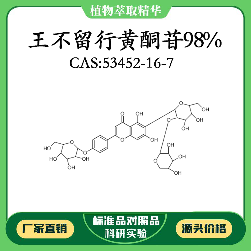 王不留行黄酮苷98% 对照品标准品 cas:53452-16-7 10mg/20mg 瓶装