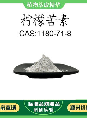 柠檬苦素 98% 20mg实验对照品标准品CAS:1180-71-8 科研试剂 瓶装