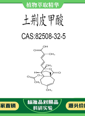 土荆皮甲酸 98% 20mg 科研实验对照品标准品 CAS:82508-32-5 瓶装