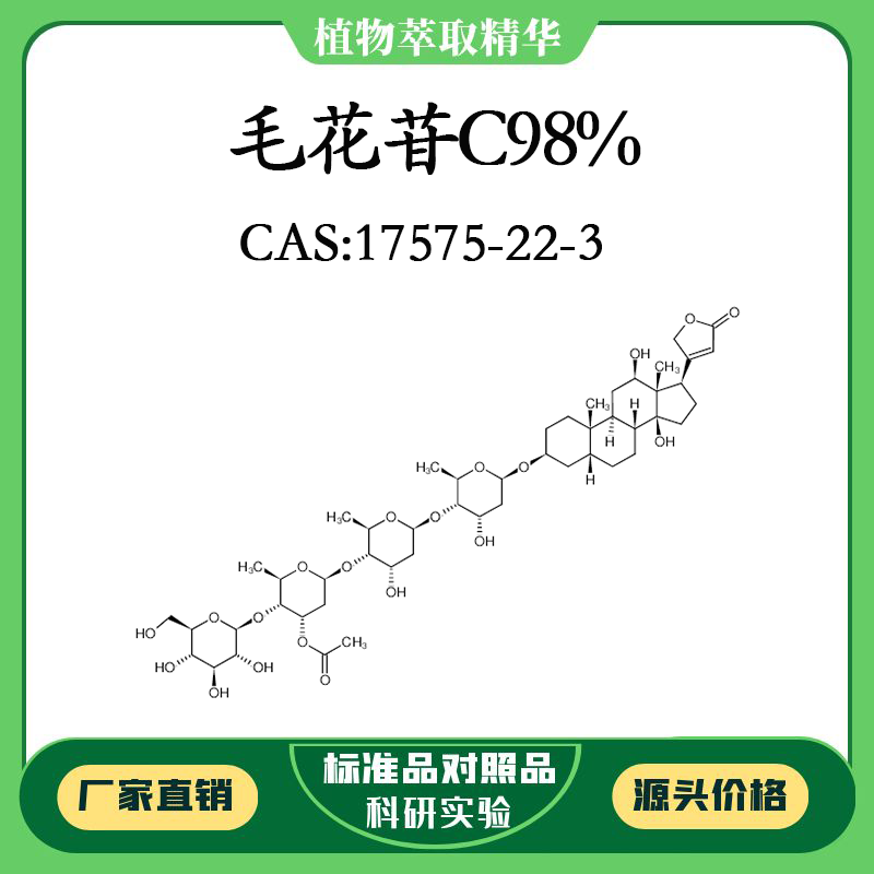 毛花苷C98% 对照品标准品 CAS:17575-22-3 10mg/20mg 密封瓶装 工业油品/胶粘/化学/实验室用品 试剂 原图主图