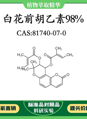 白花前胡乙素98% 20mg科研实验对照品标准品 CAS：81740-07-0瓶装