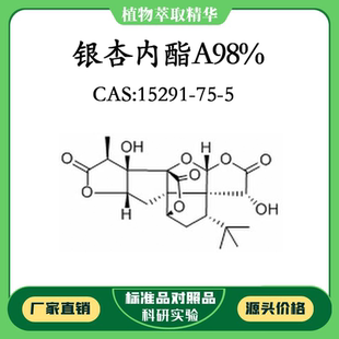 98% 10mg 科研实验对照品标准品 银杏内酯A 15291 CAS 瓶装