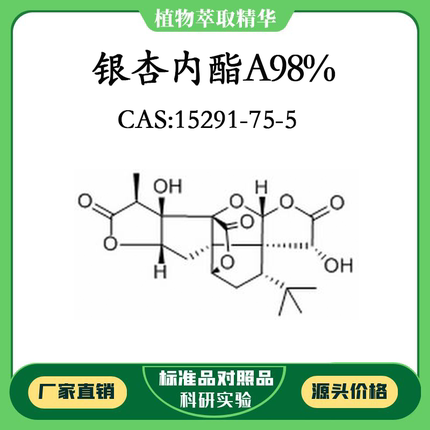 银杏内酯A98% 对照品标准品 CAS:15291-75-5 10mg