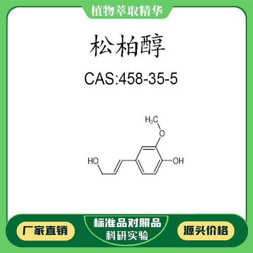 松柏醇  98% 20mg  科研实验对照品标准品 CAS:458-35-5 瓶装