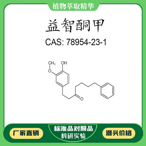 益智酮甲 98% 20mg 科研实验对照品标准品  CAS:78954-23-1 瓶装