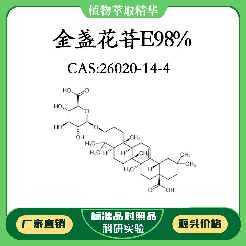 金盏花苷E 98% 20mg 科研实验对照品标准品 CAS:26020-14-4 瓶装