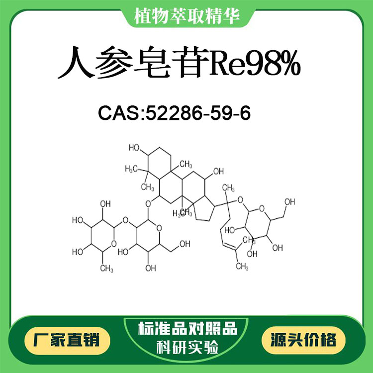 人参皂苷Re 98% 10mg 科研实验对照品标准品 CAS:52286-59-6 瓶装