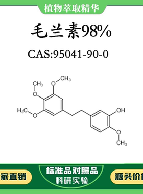 毛兰素98% 20mg 科研实验对照品标准品CAS：95041-90-0 瓶装 HPLC