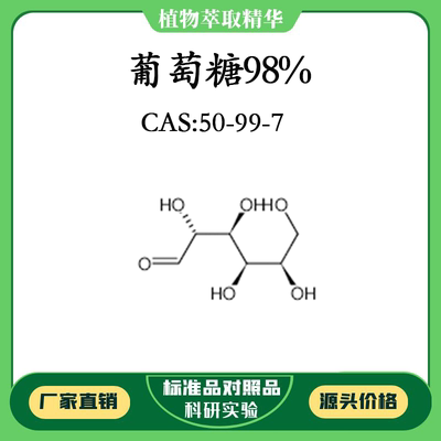 葡萄糖98%科研实验标准品