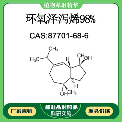 环氧泽泻烯98% 对照品标准品 CAS:87701-68-6 10mg