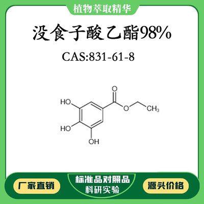 没食子酸乙酯98% 20mg  科研实验对照品标准品 CAS：831-61-8瓶装