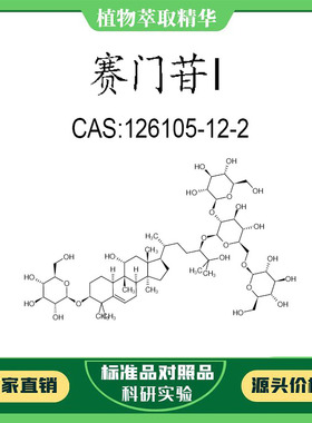 赛门苷I 98% 10mg 科研实验对照品标准品 CAS:126105-12-2  瓶装