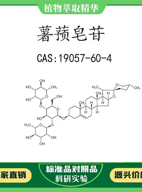 薯蓣皂苷98% 10mg 科研实验对照品标准品 CAS:19057-60-4 瓶装