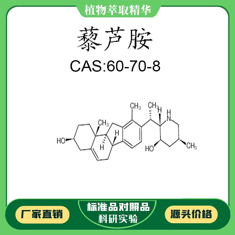 藜芦胺98%科研实验含量标准品