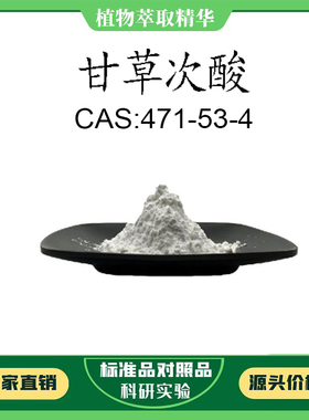 甘草次酸 98% 20mg 科研实验对照品标准品CAS:471-53-4 HPLC 瓶装