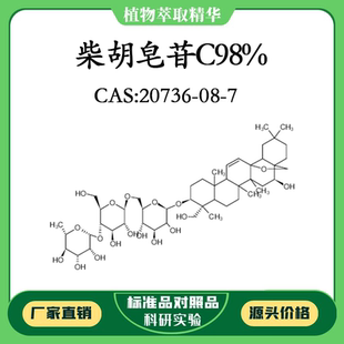 柴胡皂苷C98% 对照品标准品 CAS:20736-08-7 10mg/20mg 密封瓶装