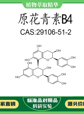 原花青素B4 98% 5mg 科研实验对照品标准品 CAS:29106-51-2 瓶装