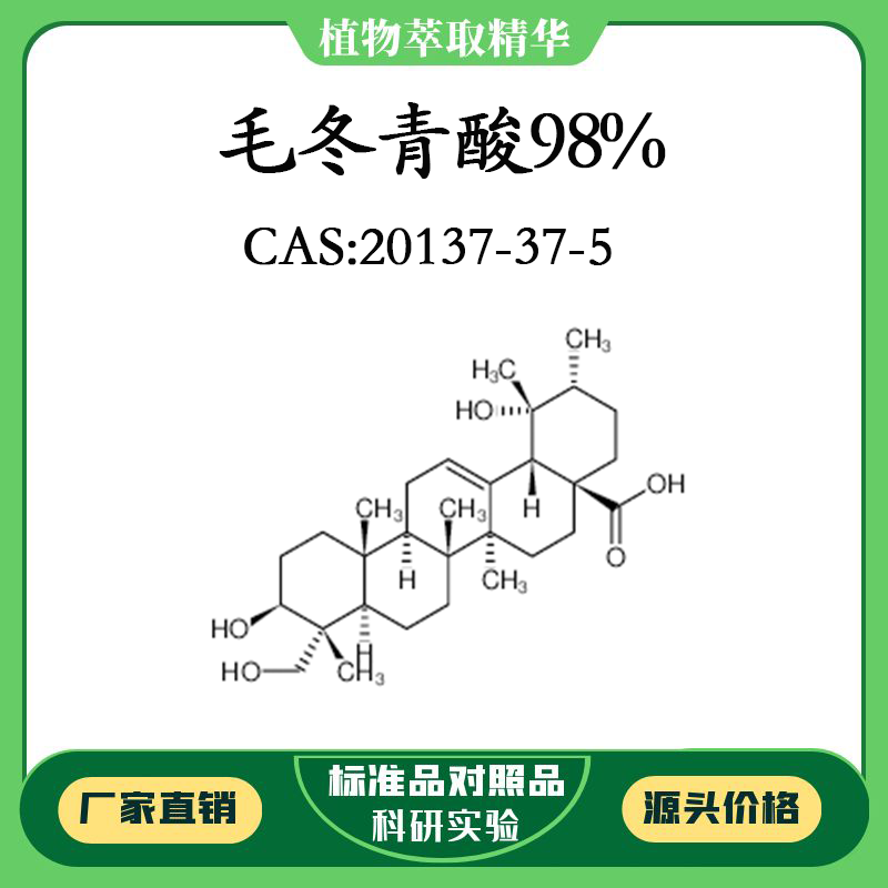 毛冬青酸98% 20mg 科研实验对照品标准品 CAS：20137-37-5 瓶装