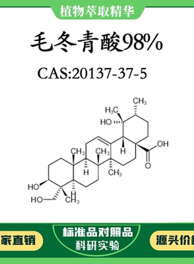 毛冬青酸98% 20mg 科研实验对照品标准品 CAS：20137-37-5 瓶装