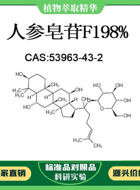 人参皂苷F1 98% 对照品标准品 CAS:53963-43-2  10mg