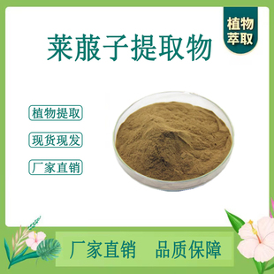 莱菔子提取物 莱菔子浓缩粉 另售地黄甘草仙鹤草 100g袋 散装新货