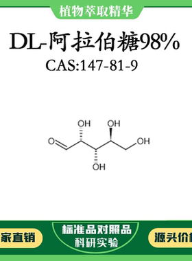 DL-阿拉伯糖98%  10mg 科研实验对照品标准品 CAS：147-81-9 瓶装