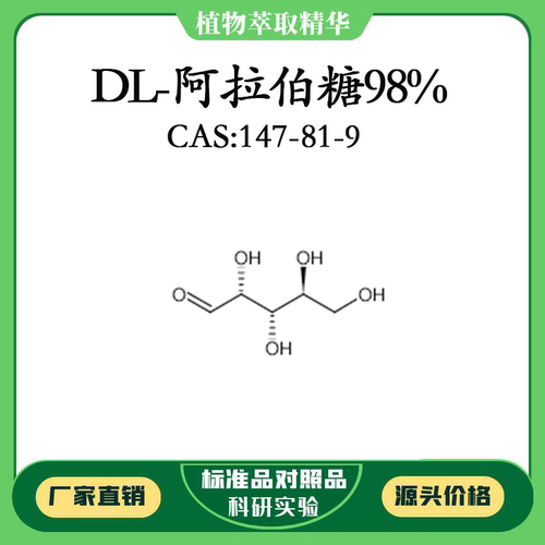 DL-阿拉伯糖98%科研实验标准品