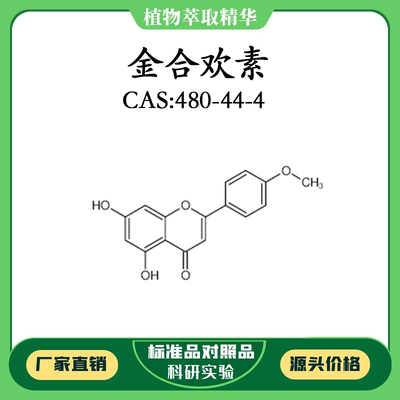 金合欢素98% 10mg 科研实验对照品标准品 CAS：480-44-4 密封瓶装