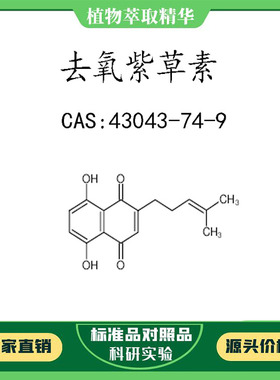 去氧紫草素98% 10mg 科研实验对照品标准品 CAS:43043-74-9 瓶装