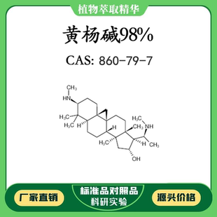 CAS：860 科研实验对照品标准品 黄杨碱98% 密封瓶装 10mg