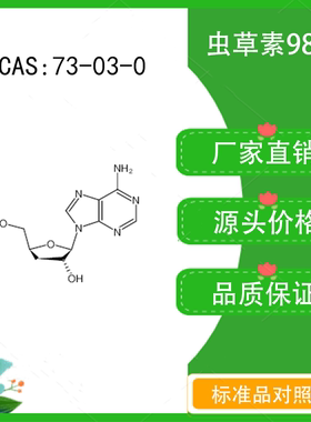 虫草素98% 20mg 科研实验对照品标准品 CAS：73-03-0 瓶装 HPLC