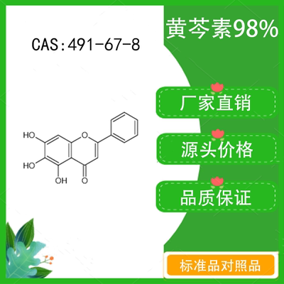 黄芩素98% 20mg  科研实验对照品标准品 CAS：491-67-8 密封瓶装