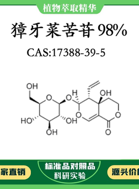 獐牙菜苦苷98% 10mg 科研实验对照品标准品 CAS：17388-39-5 瓶装