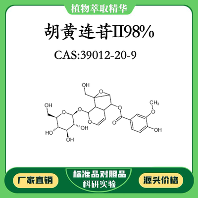 胡黄连苷II98%  20mg 科研实验对照品标准品 CAS：39012-20-9瓶装