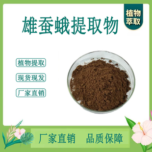雄蚕蛾提取物 晚蚕蛾浓缩粉 另售巴戟天人参菟丝子 100g散装新货